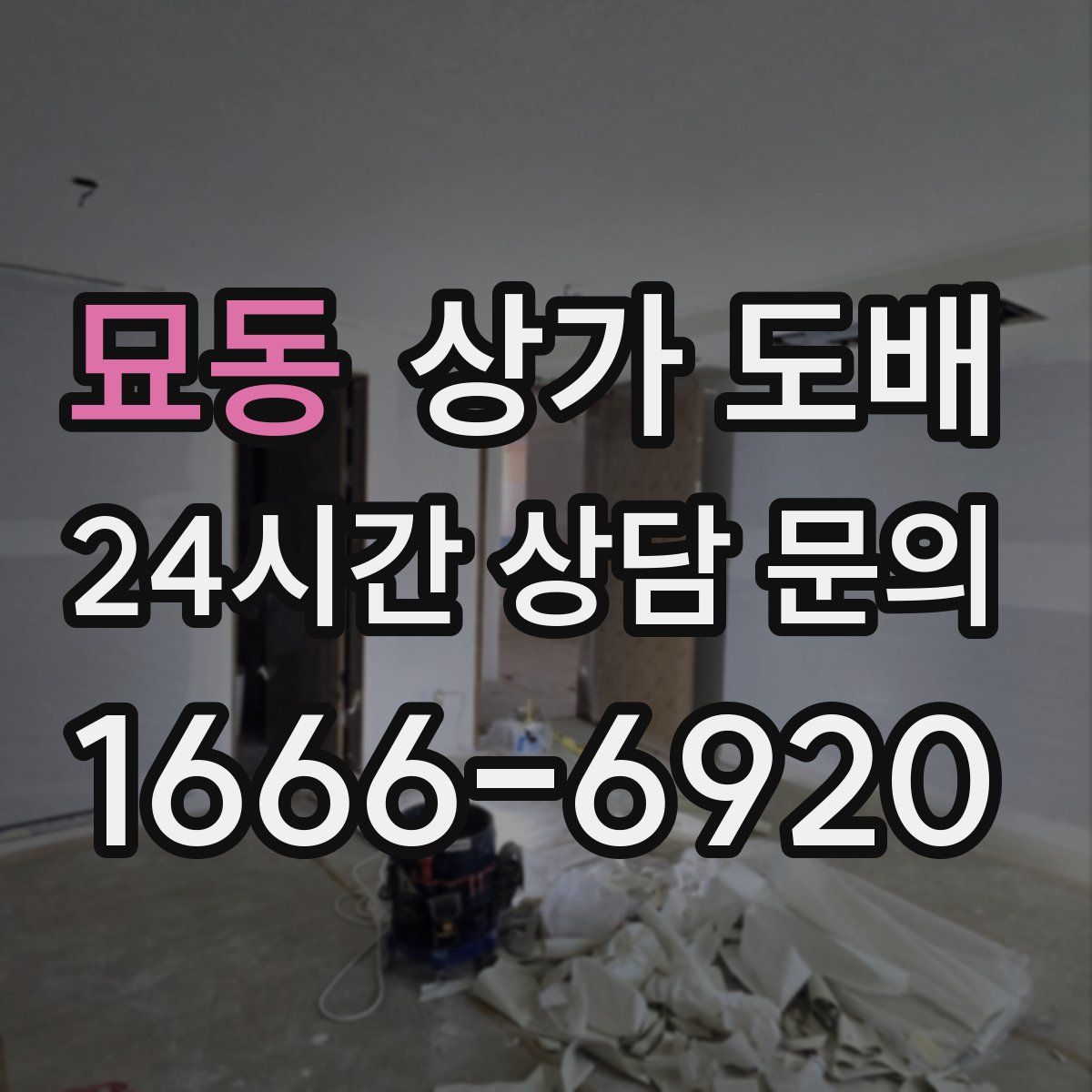 묘동 상가 도배