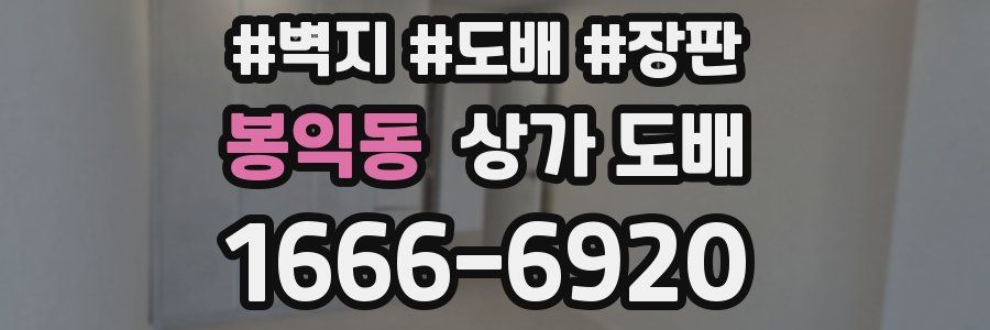 봉익동 상가 도배