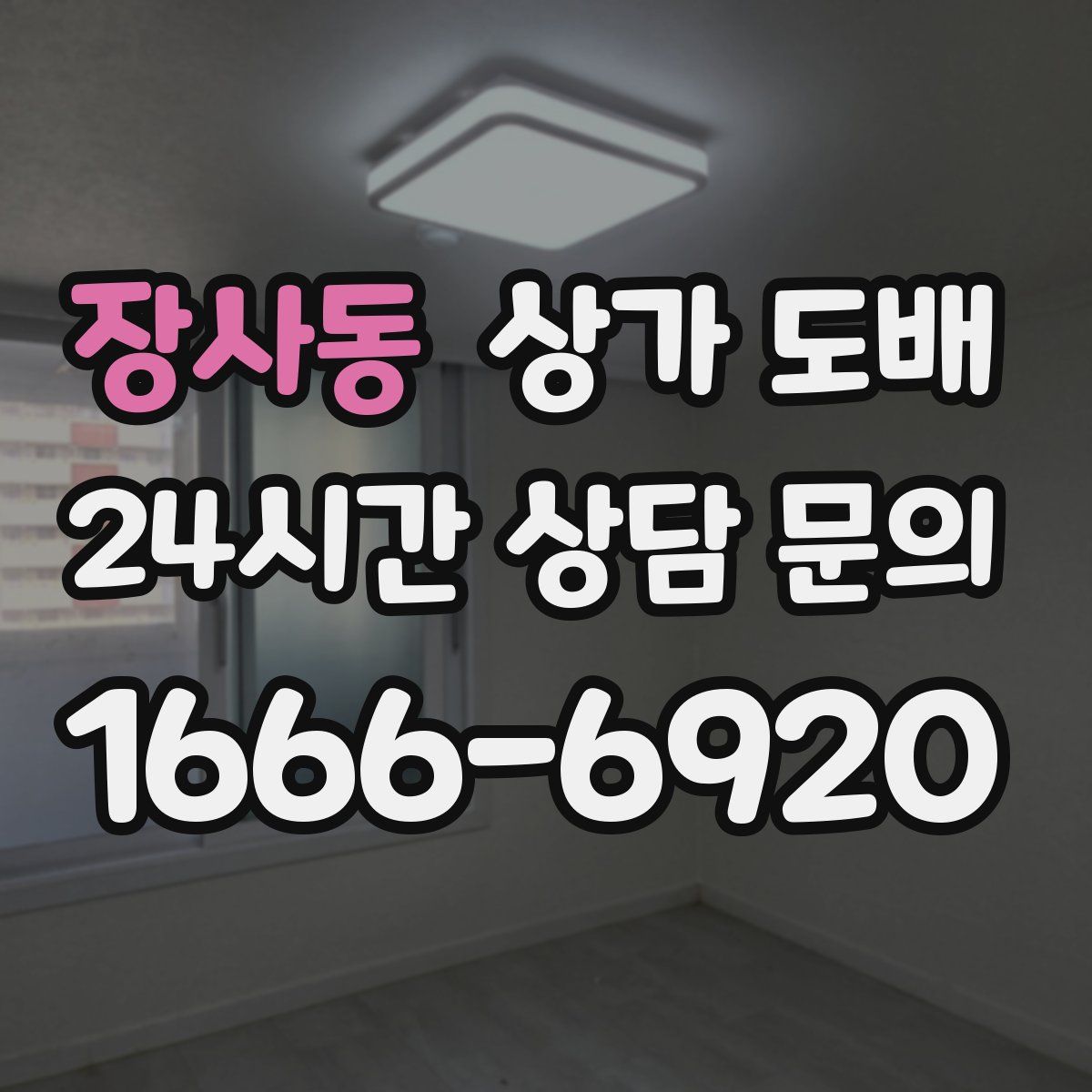 장사동 상가 도배
