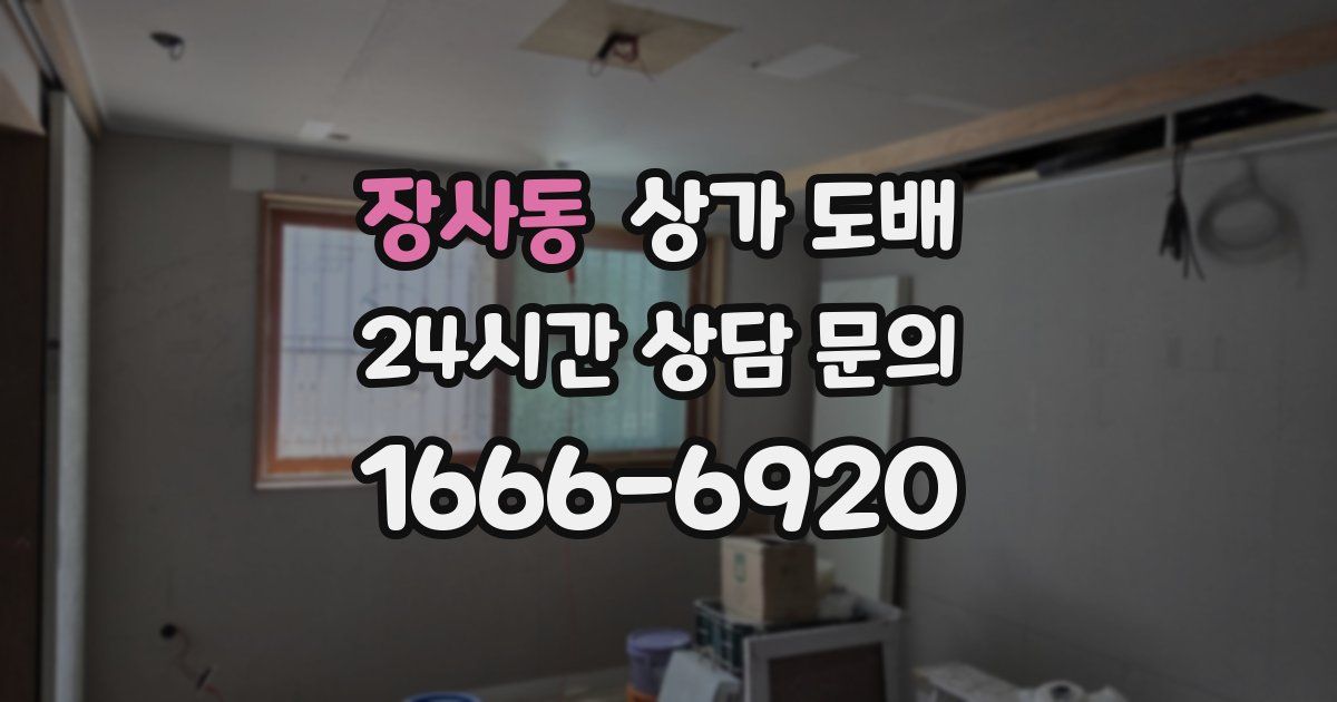 장사동 상가 도배