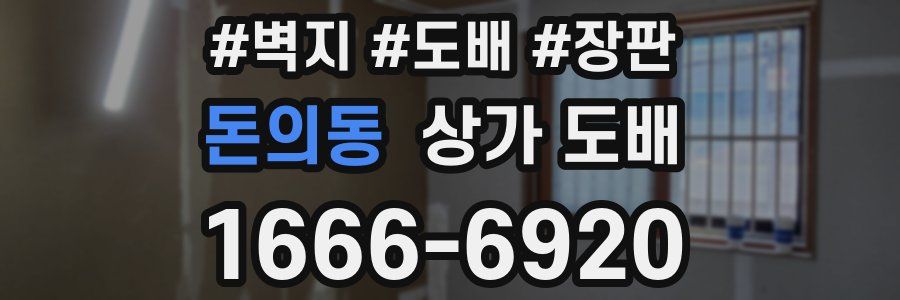 돈의동 상가 도배