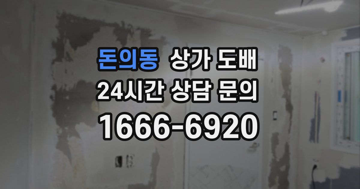 돈의동 상가 도배