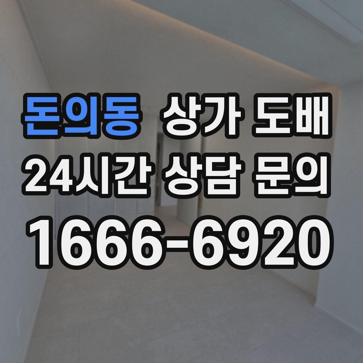돈의동 상가 도배