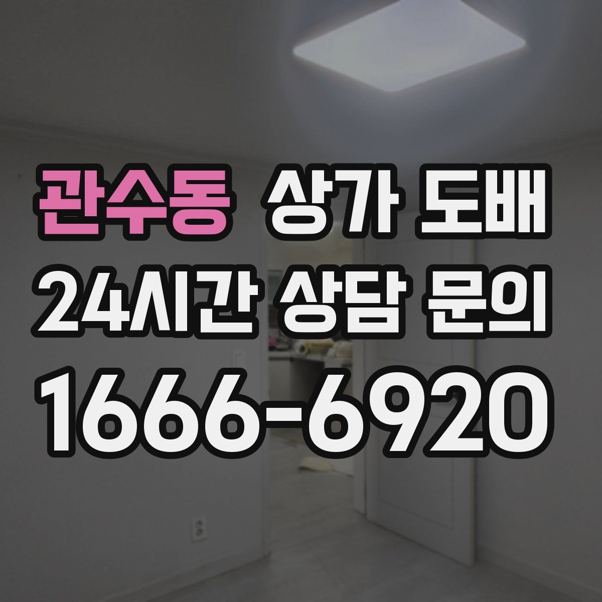관수동 상가 도배