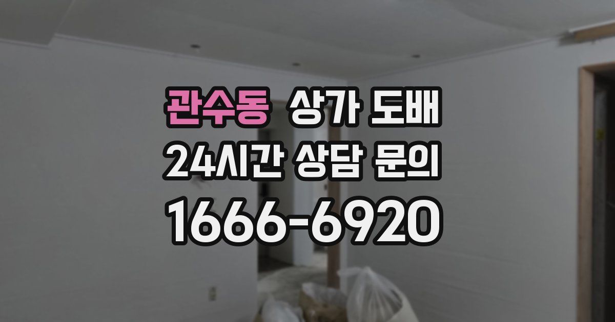 관수동 상가 도배