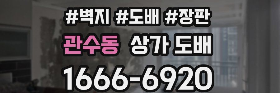 관수동 상가 도배