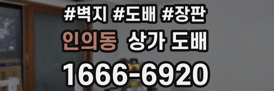 인의동 상가 도배
