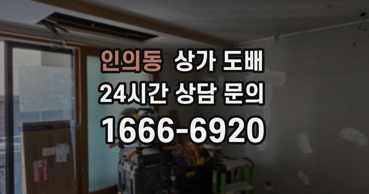 인의동 상가 도배