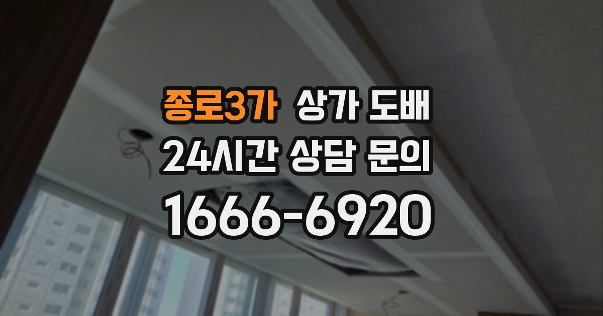 종로3가 상가 도배