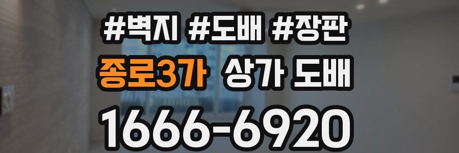 종로3가 상가 도배