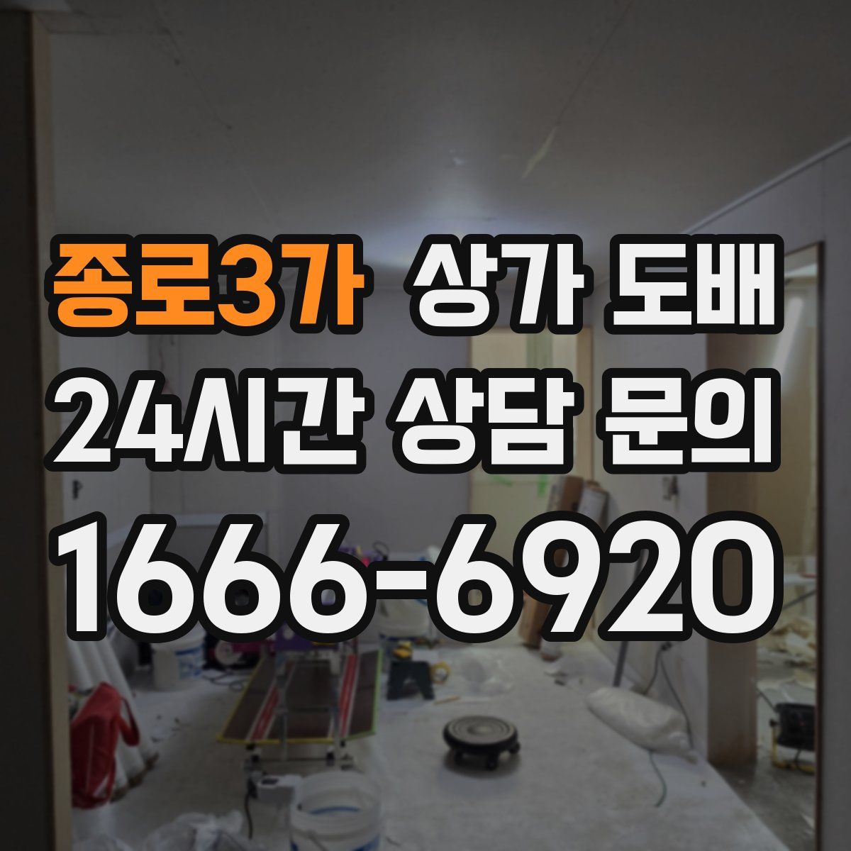종로3가 상가 도배