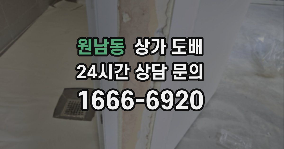 원남동 상가 도배