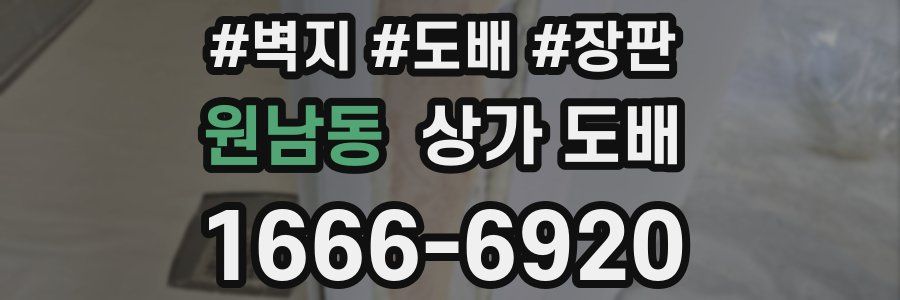 원남동 상가 도배