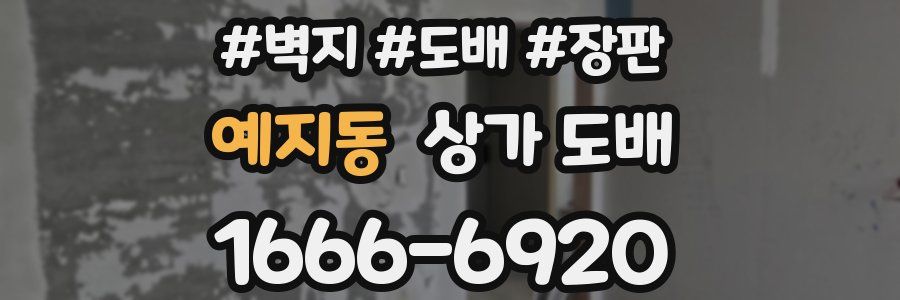 예지동 상가 도배