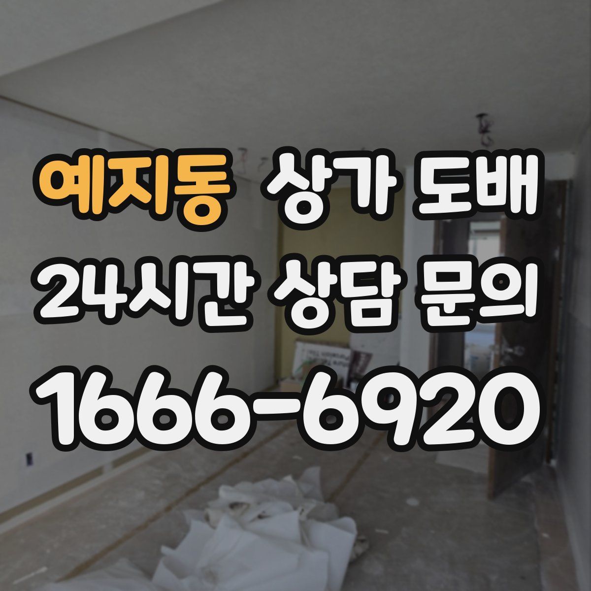 예지동 상가 도배