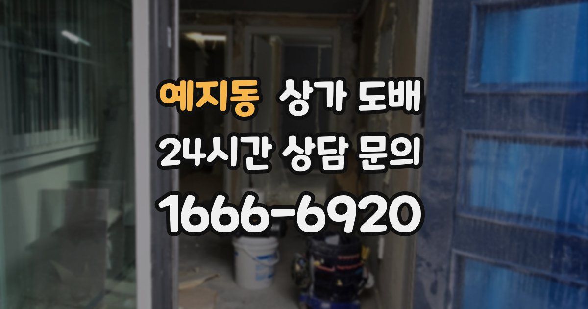 예지동 상가 도배