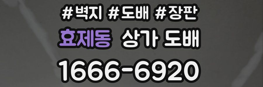 효제동 상가 도배