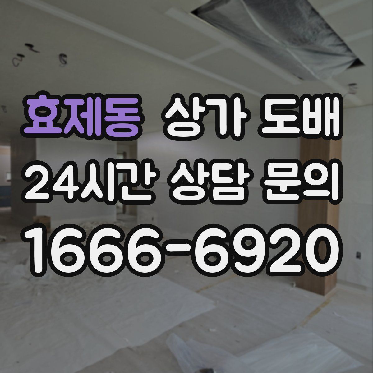 효제동 상가 도배