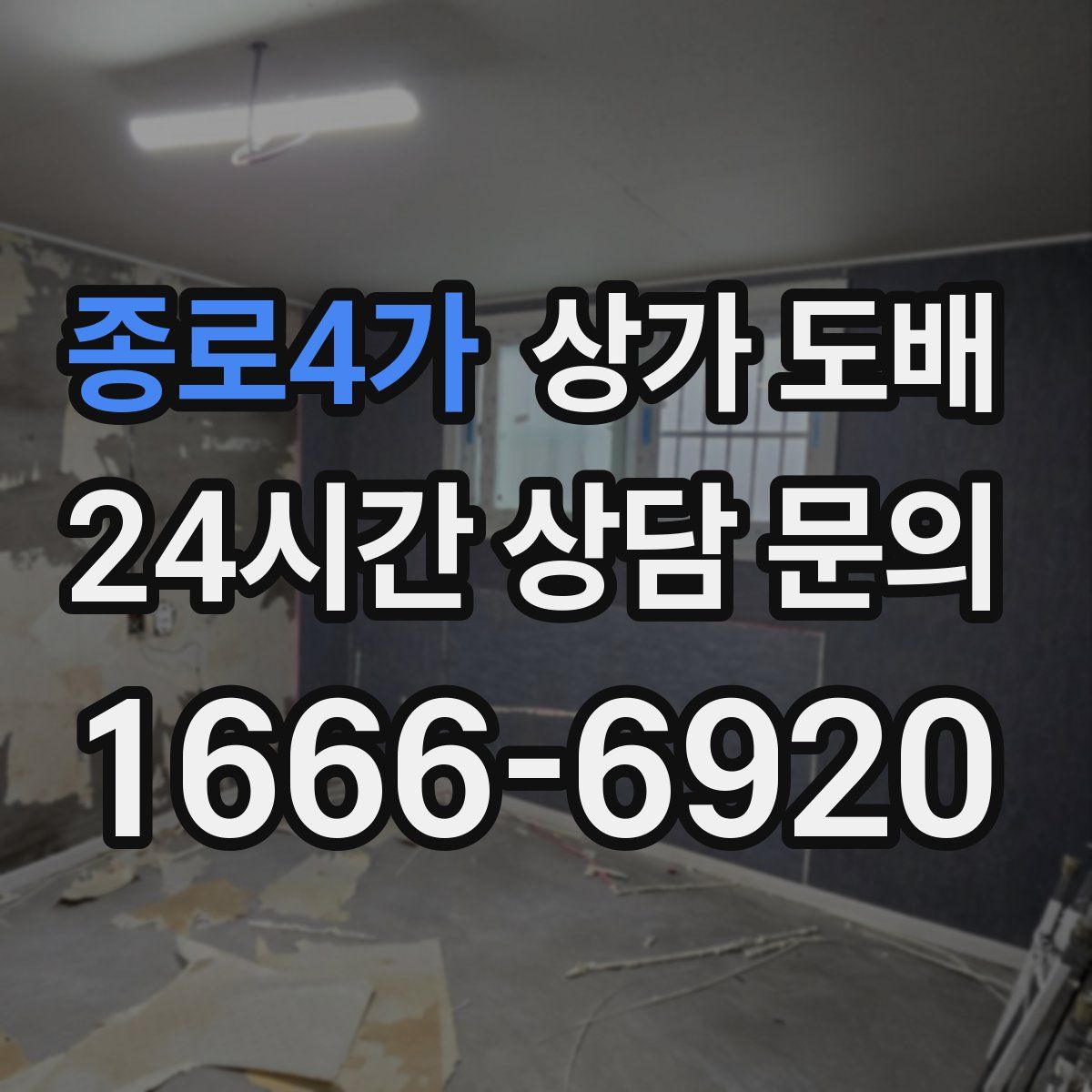 종로4가 상가 도배
