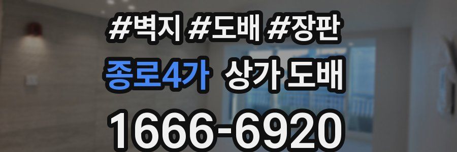 종로4가 상가 도배