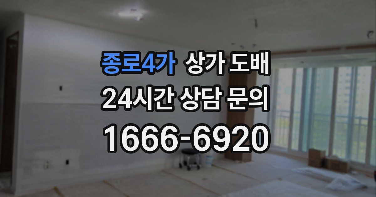 종로4가 상가 도배