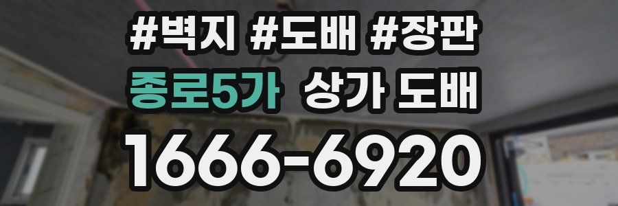 종로5가 상가 도배