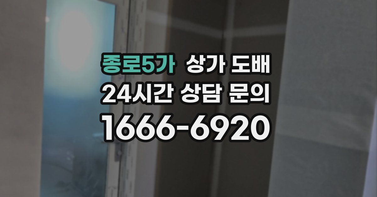 종로5가 상가 도배