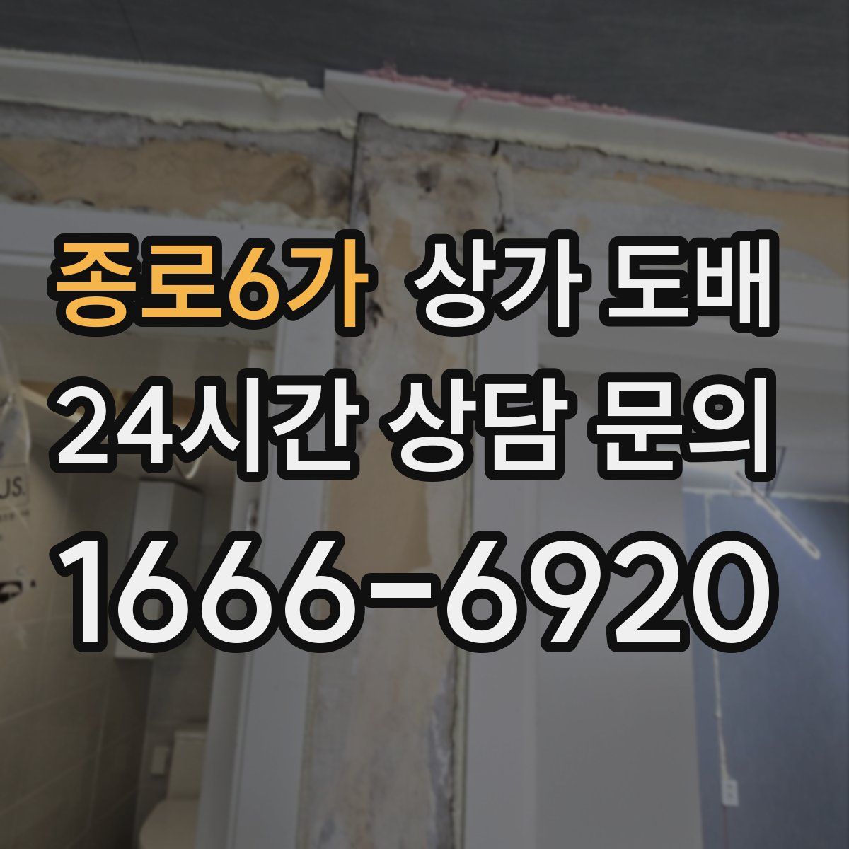 종로6가 상가 도배