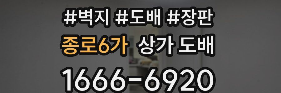 종로6가 상가 도배