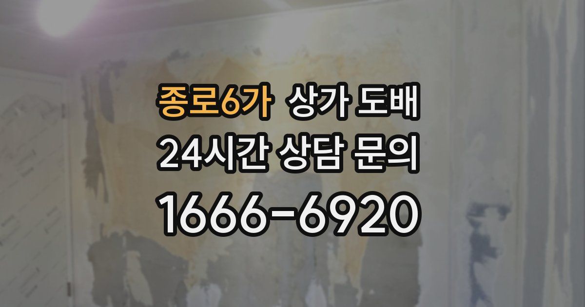 종로6가 상가 도배