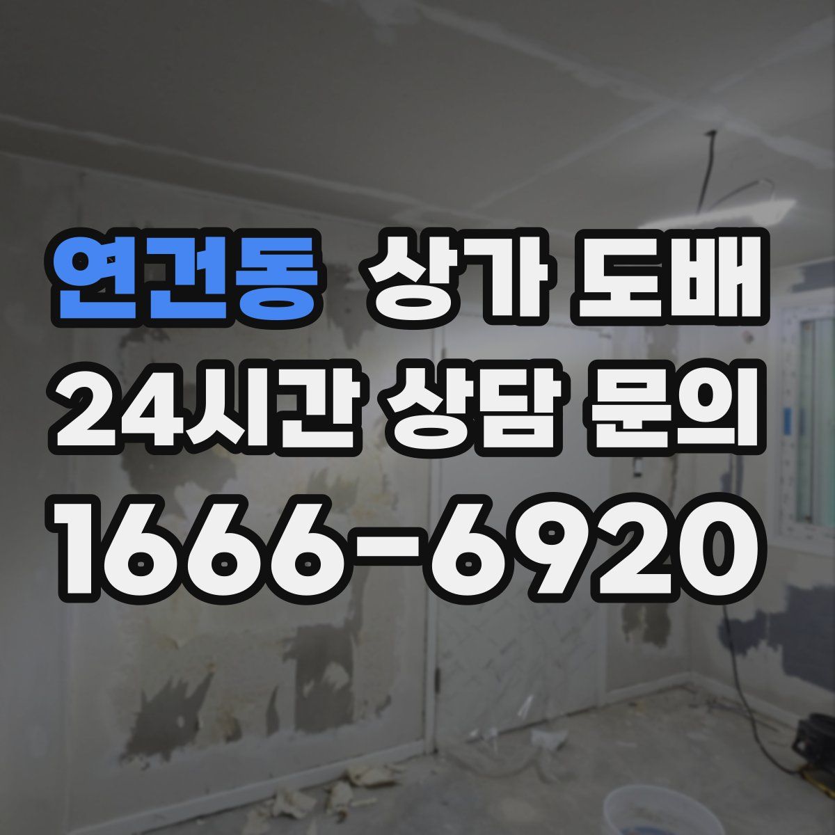 연건동 상가 도배