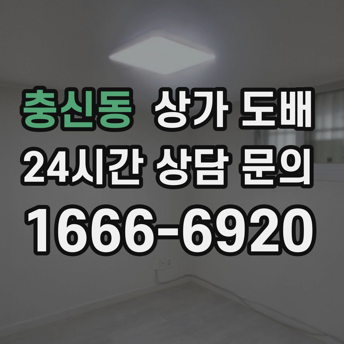 충신동 상가 도배