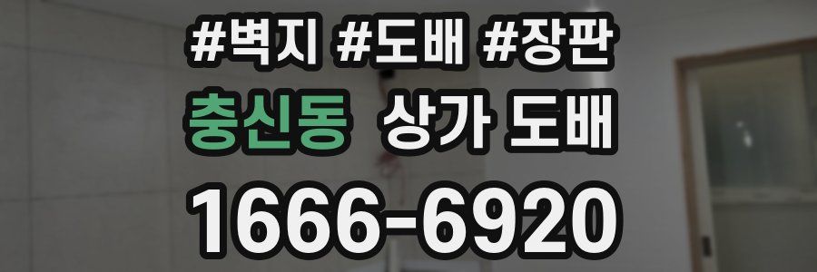 충신동 상가 도배