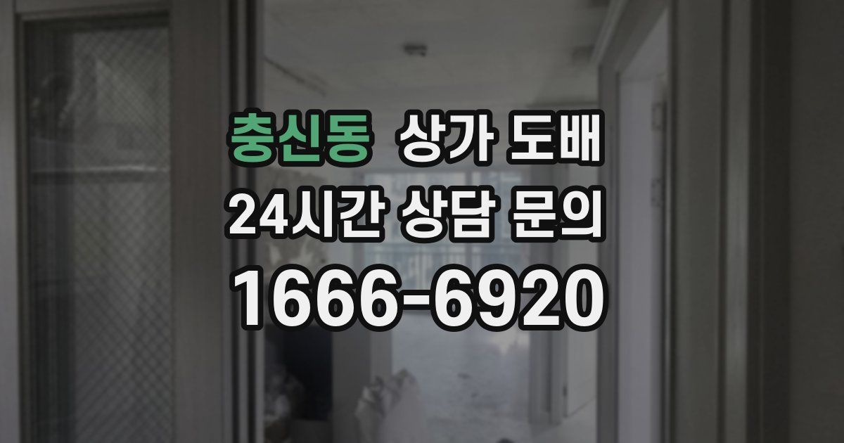 충신동 상가 도배