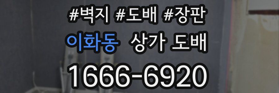 이화동 상가 도배