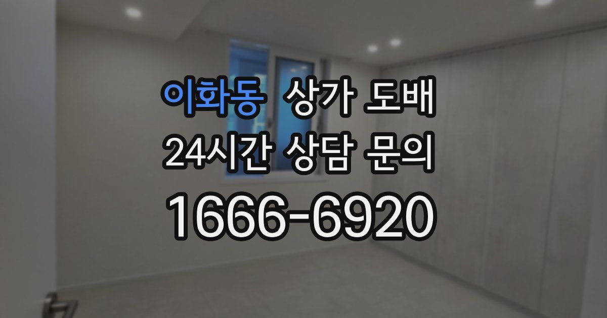 이화동 상가 도배