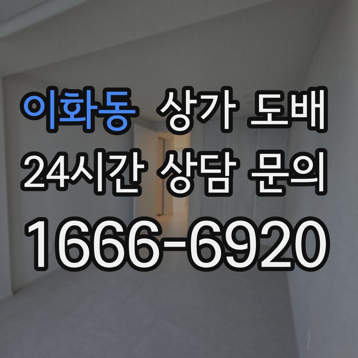 이화동 상가 도배