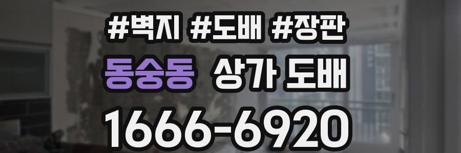 동숭동 상가 도배