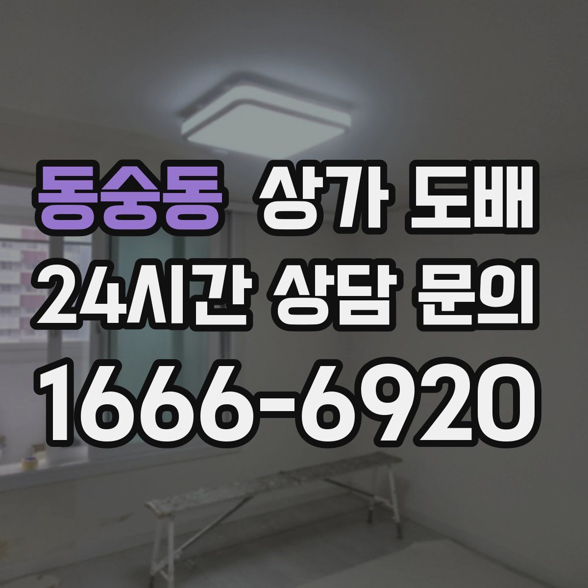 동숭동 상가 도배