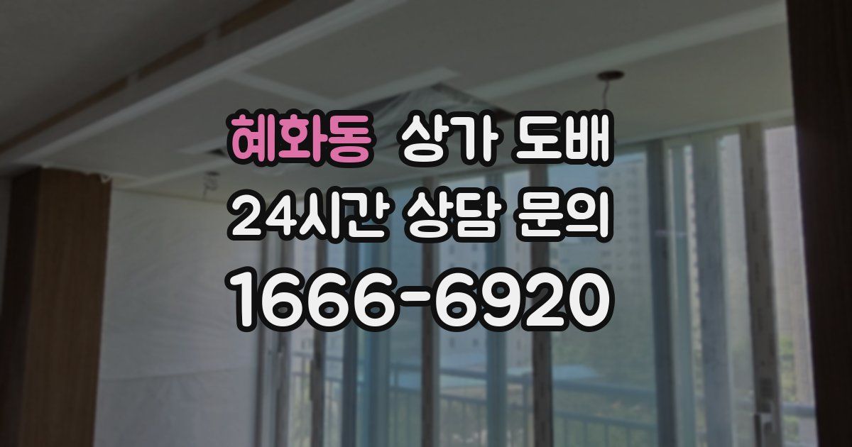 혜화동 상가 도배