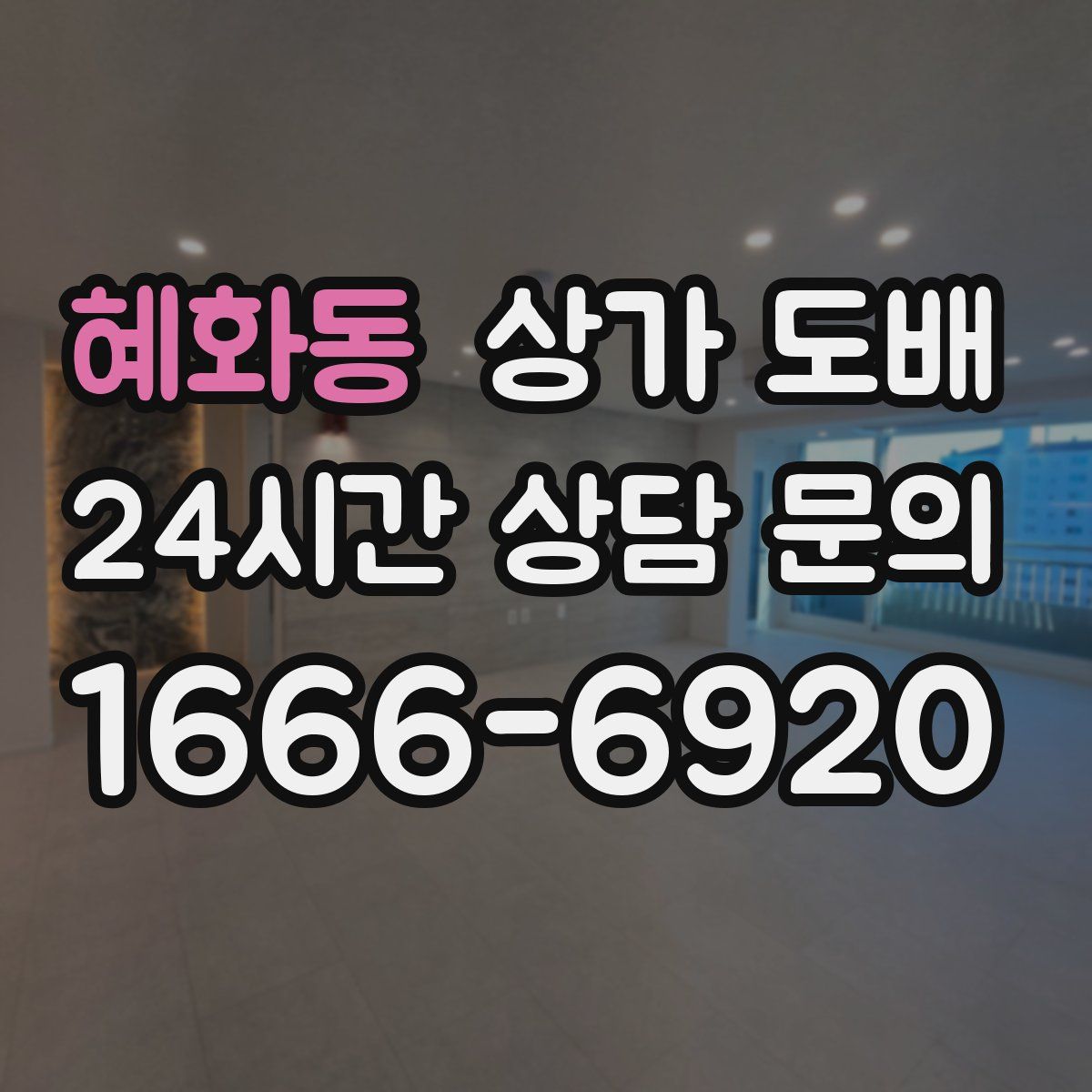 혜화동 상가 도배