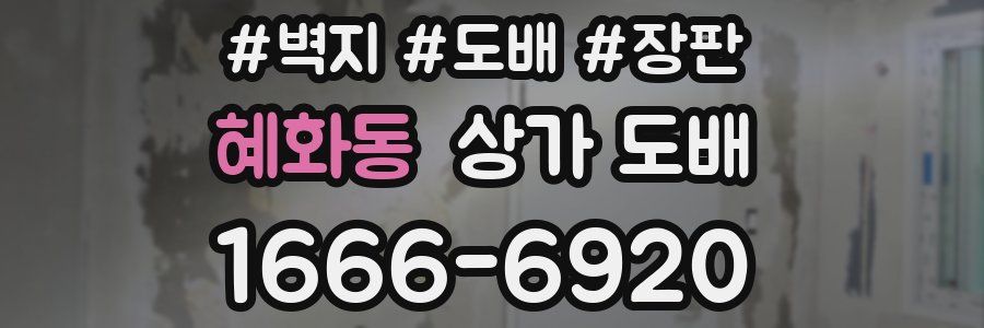 혜화동 상가 도배