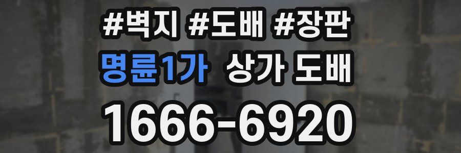 명륜1가 상가 도배