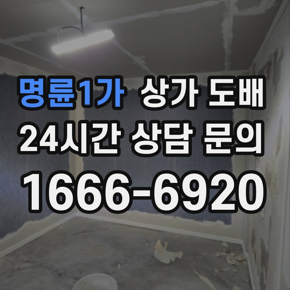 명륜1가 상가 도배