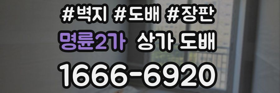 명륜2가 상가 도배