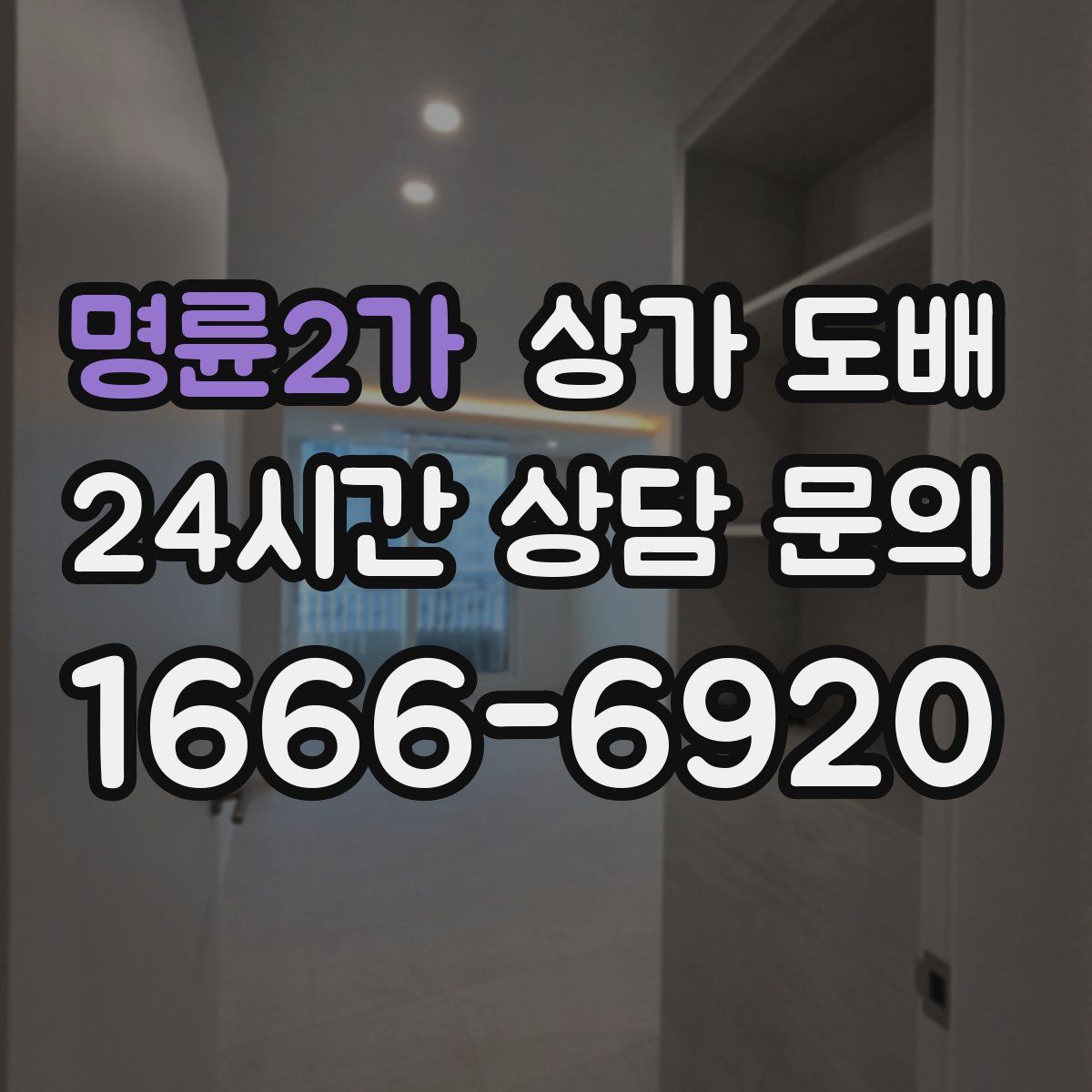 명륜2가 상가 도배