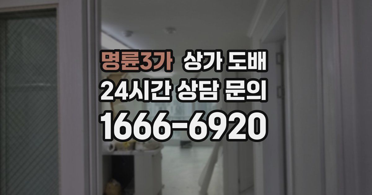 명륜3가 상가 도배