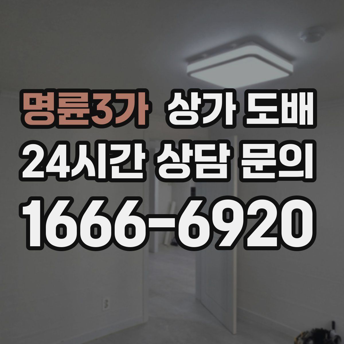 명륜3가 상가 도배