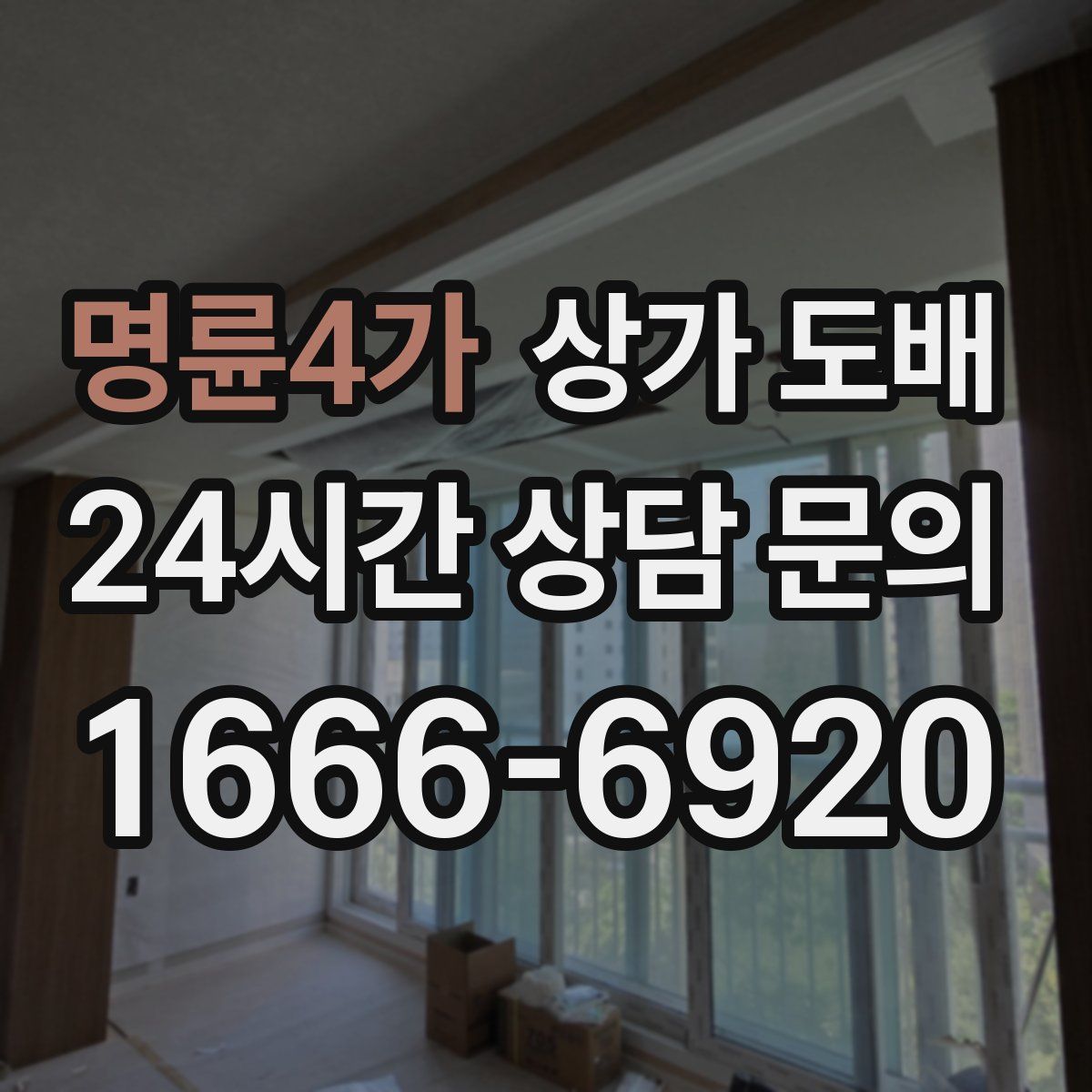 명륜4가 상가 도배