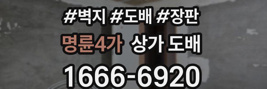 명륜4가 상가 도배